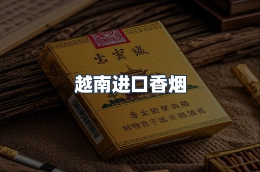 越南进口香烟